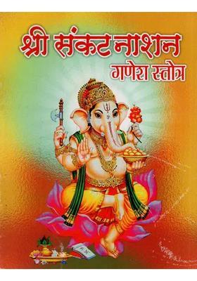 Shri Sankatnashak Ganesh Stotra