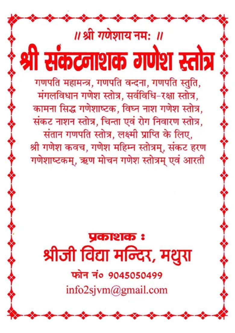 Shri Sankatnashak Ganesh Stotra - Indya