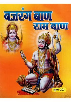 Bajrang Baan And Ram Baan With The Method Of Use Hanuman Stotram By Vibhishana Sankatamochan Hanuman Ashtaka Sri Rama Avatar And Aarti