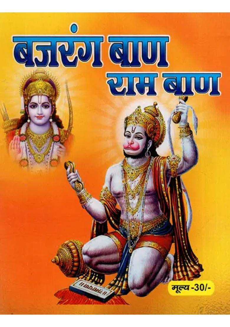 Bajrang Baan And Ram Baan With The Method Of Use Hanuman Stotram By Vibhishana Sankatamochan Hanuman Ashtaka Sri Rama Avatar And Aarti - Indya