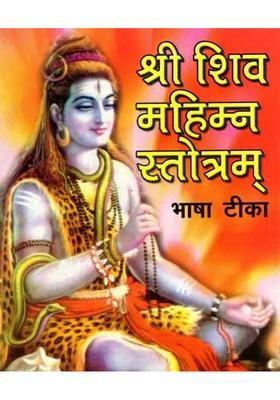 Shri Shiv Mahimna Stotram With Commentary