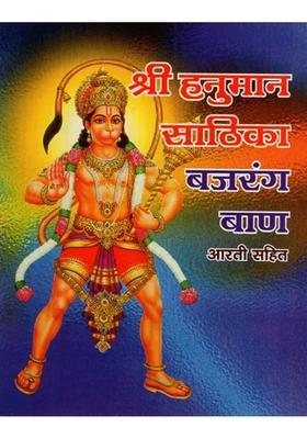 Shri Hanuman Saathika With Bajrang Baan Aarti