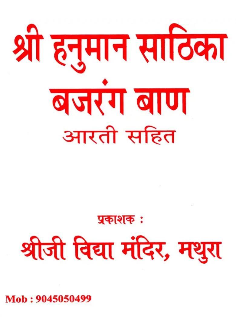 Shri Hanuman Saathika With Bajrang Baan Aarti - Indya