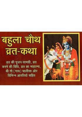 Bahula Chauth Vrat Katha