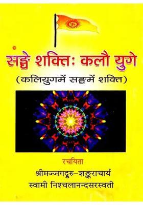 Sanghe Shakti Kalau Yuge Strength In Union In Kaliyuga