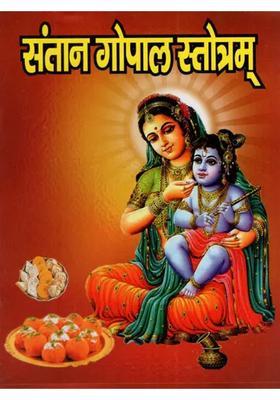 Santan Gopal Stotra