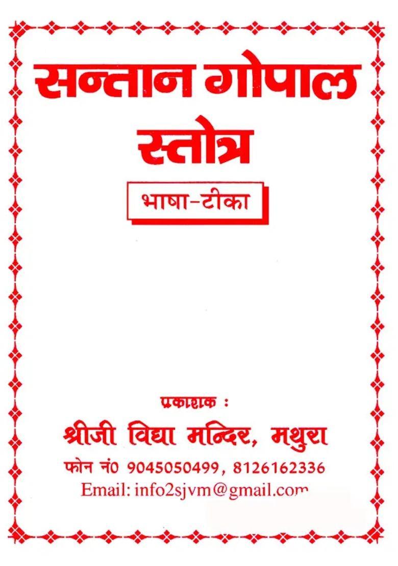 Santan Gopal Stotra - Indya