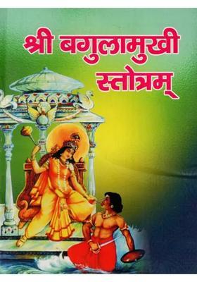 Shri Bagalamukhi Stotram