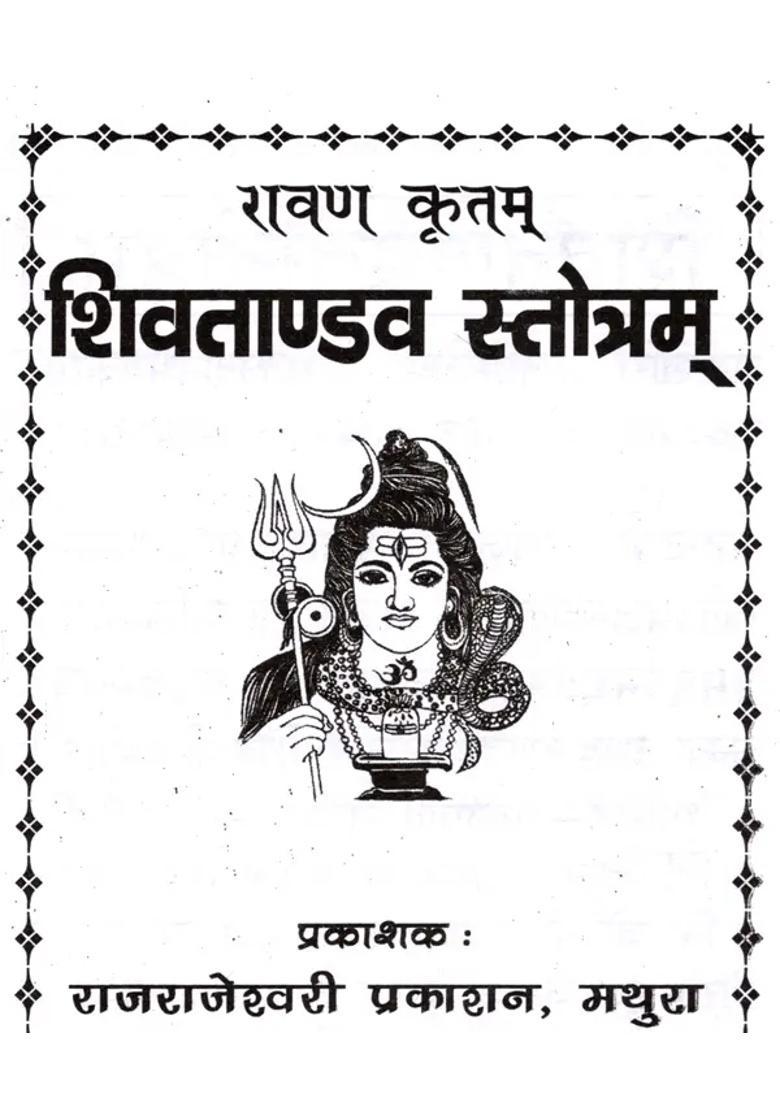 Shiva Tandava Stotram Composed By Ravana - Indya