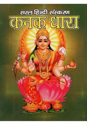 Kanakadhara Stotra Including Lakshmi Stotra Sri Sukta Dhanda Lakshmi Stotra Rinmochan Mangal Stotra Daridryadahan Shiva Stotra And Aarti