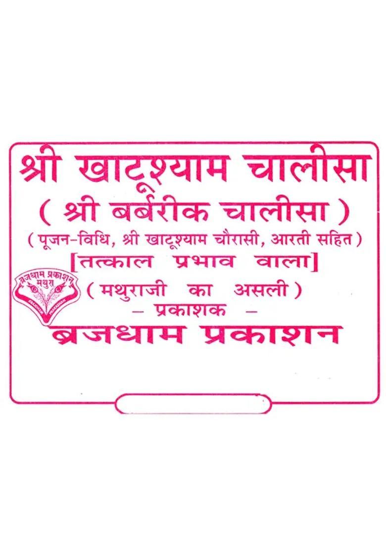 Shri Khatu Shyam Chalisa - Indya