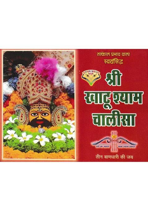 Shri Khatu Shyam Chalisa