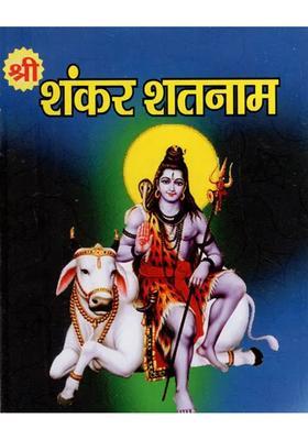 Sri Shankar Shatnam Shiva Stuti Sri Rudrashtakam Sri Shiva Ashtaka Sri Shiva Panchakshara Stotram Sri Neelakantha Stotram Sri Mrityunjaya Stotram Mahakala Stuti Dwadash Jyotirlingadaridrayadahana Shiva Stotram