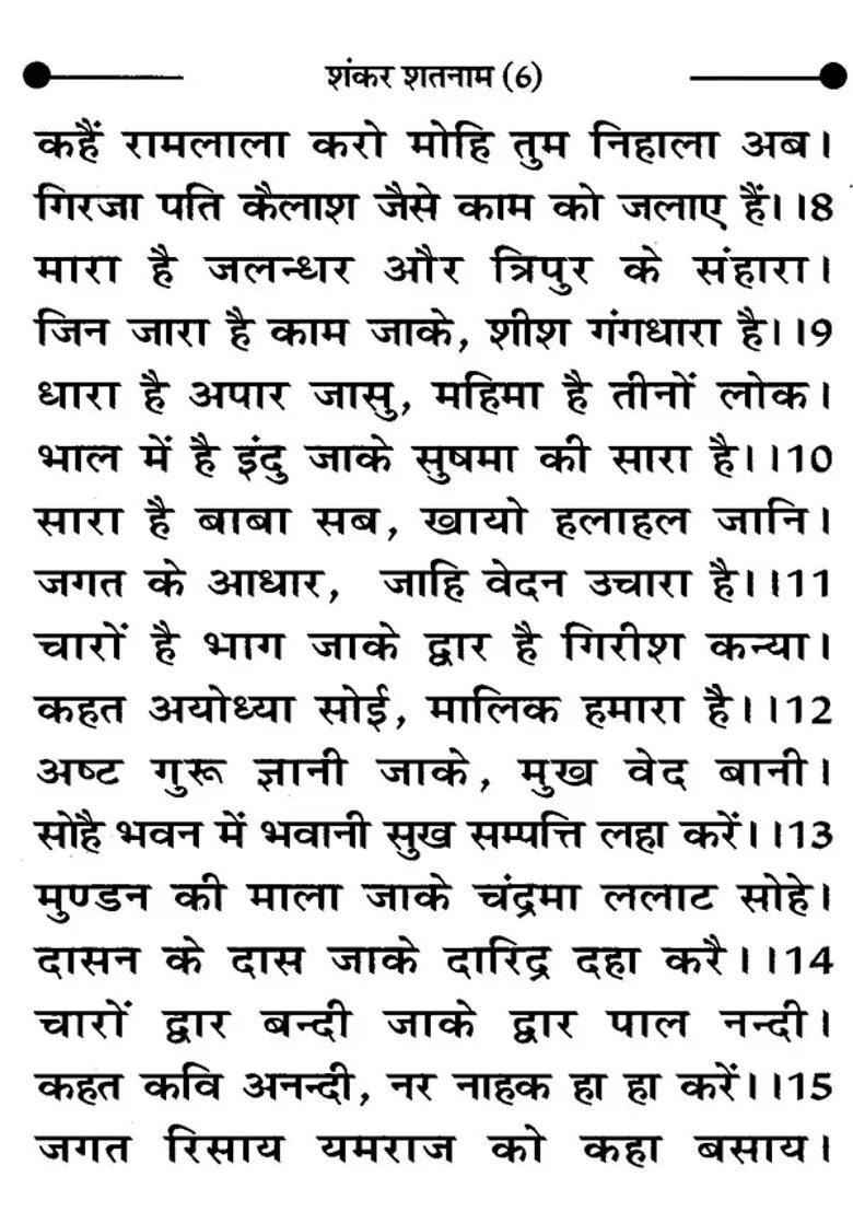 Sri Shankar Shatnam Shiva Stuti Sri Rudrashtakam Sri Shiva Ashtaka Sri Shiva Panchakshara Stotram Sri Neelakantha Stotram Sri Mrityunjaya Stotram Mahakala Stuti Dwadash Jyotirlingadaridrayadahana Shiva Stotram - Indya