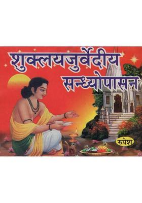 Shukla Yajurvediya Sandhya Upasana