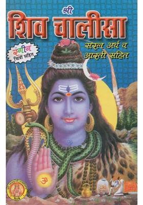 Shri Shiv Chalisa With Simple Meaning And Aarti