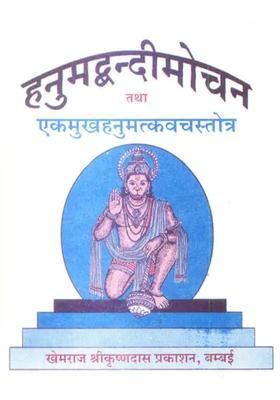 Hanumadbandi Mochan Of Tulsidas And Ek Hanumat Kavach Stotra Of The Brahmanda Purana