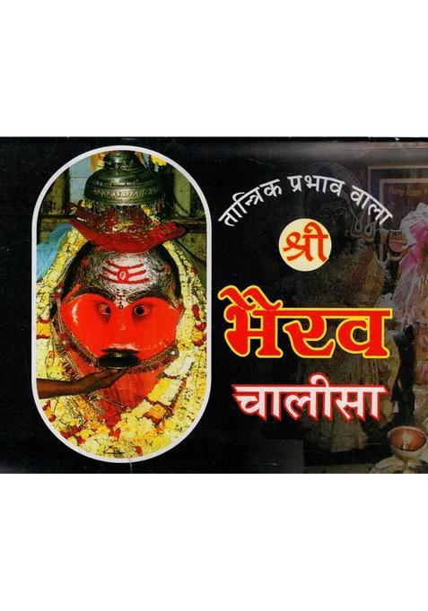 Shri Bhairav Chalisa And Shri Batuk Bhairav Chalisa With Aartis With Tantrik Effect