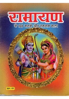 Beads Of Ramayana And Ramnam Mala