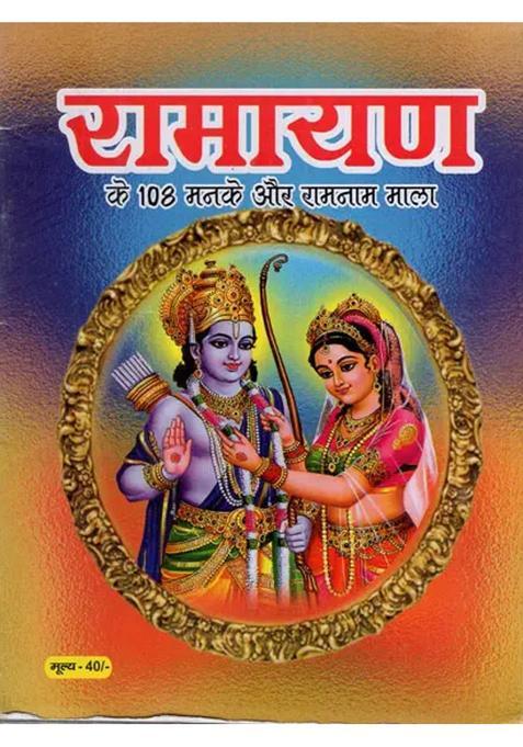 Beads Of Ramayana And Ramnam Mala