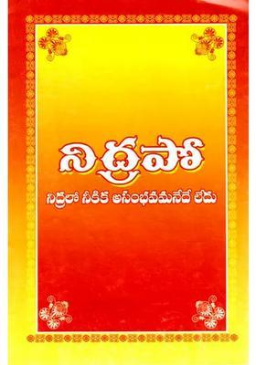 Needra Poo Nothing Is Impossible For You In Sleep Telugu