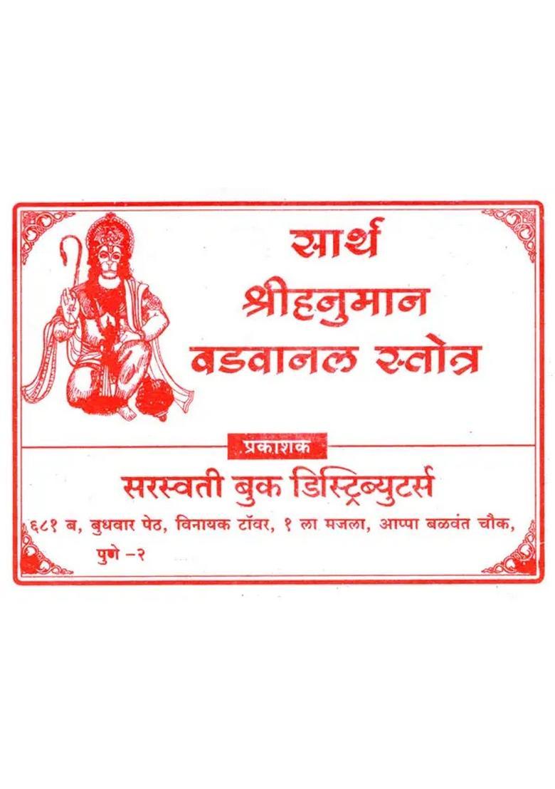 Sarth Sri Hanuman Vadvanal Stotra - Indya