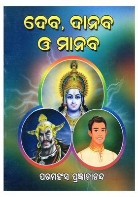 Gods Demons And Humans Pocket Size In Oriya