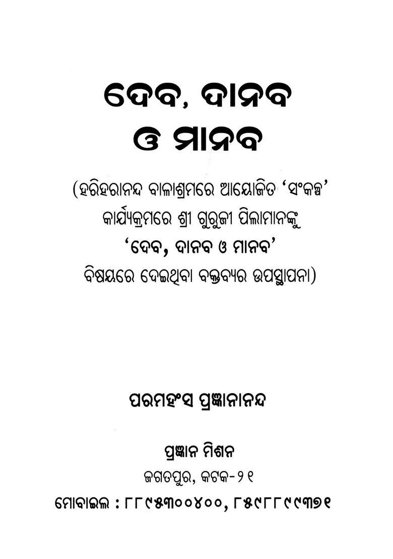 Gods Demons And Humans Pocket Size In Oriya - Indya