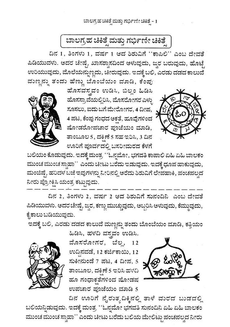 Balagraha Mattu Garbhini Chikitse Kannada - Indya
