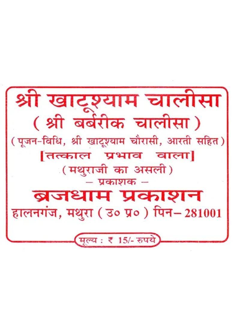 Shree Khatu Shyam Chalisa - Indya