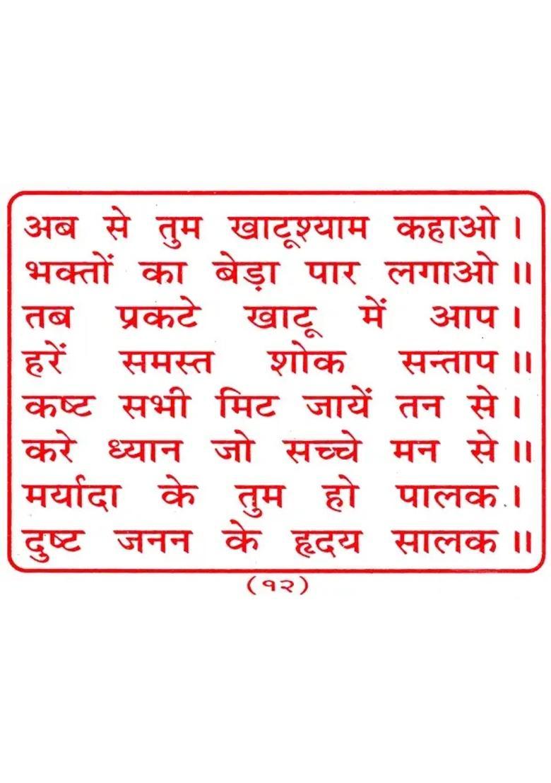 Shree Khatu Shyam Chalisa - Indya