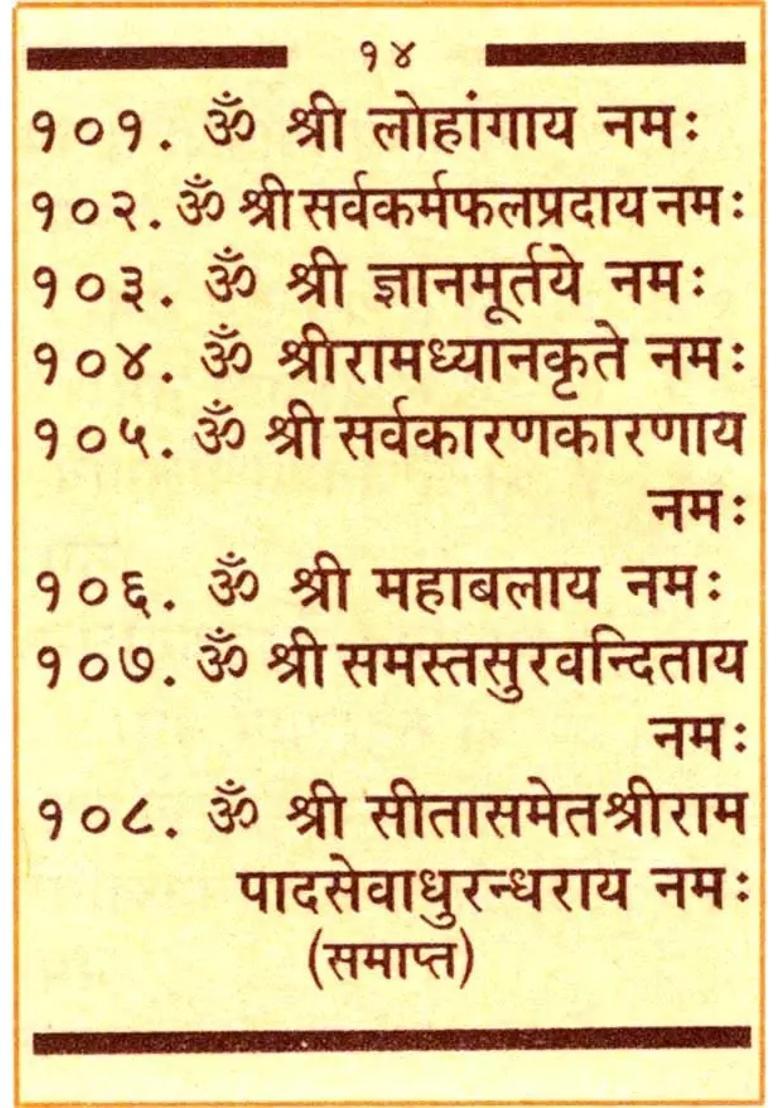 Shri Hanuman Ashtottarshat Namavali - Indya