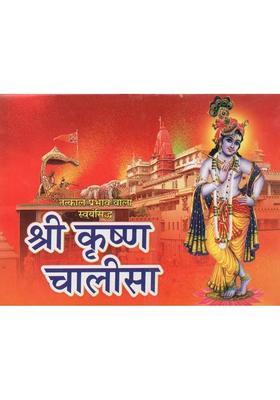 Shri Krishna Chalisa