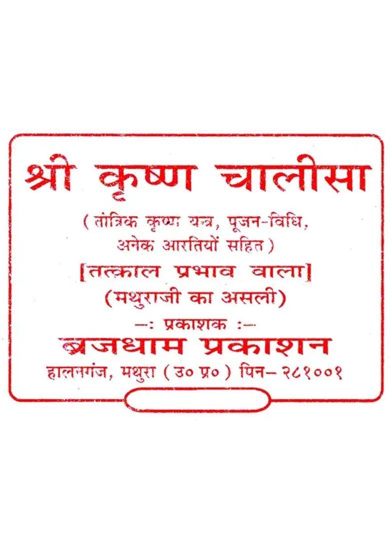 Shri Krishna Chalisa - Indya