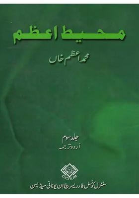 Muhitiazam Volume Urdu