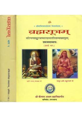 Brahma Sutra With Two Commentaries Shankar Bhashya And Ratna Prabha Set Of Volumes