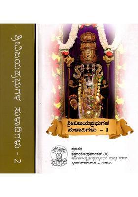 Sri Vijaya Prabhugala Suladigalu In Kannada Set Of Volumes