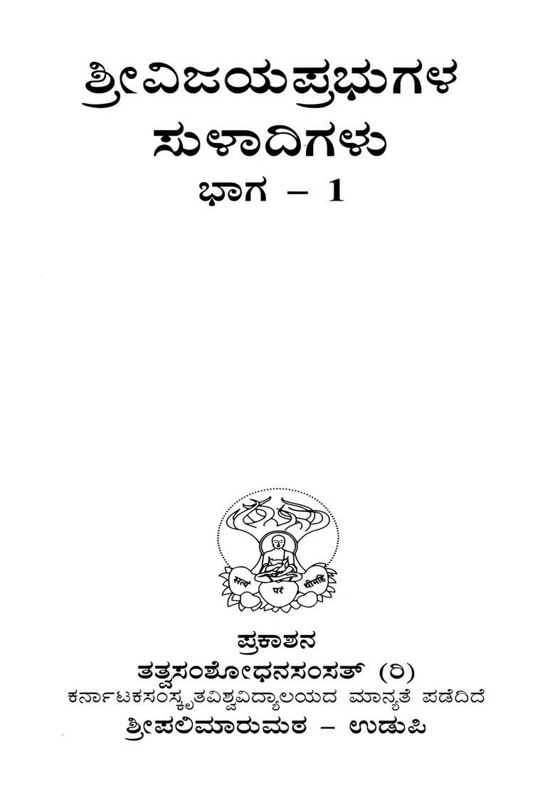 Sri Vijaya Prabhugala Suladigalu In Kannada Set Of Volumes - Indya