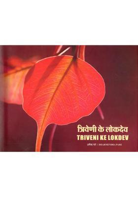 Triveni Ke Lokdev