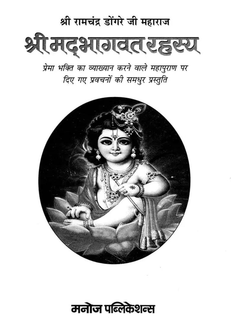 Shrimad Bhagavat Rahasya Shri Ramchandra Dongre Ji Maharaj Large Prints - Indya