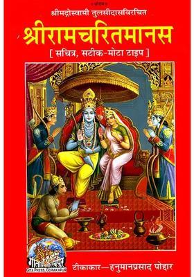 Sri Ramacharitamanas Ramacharitamanasa Original Text Of Tulsidas Ramayana With Hindi Translation