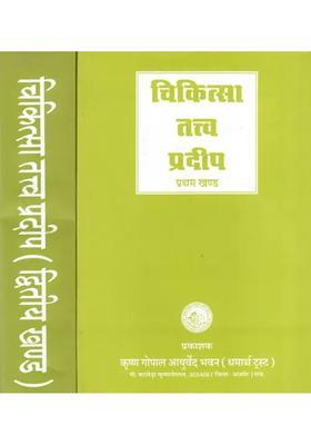 Chikitsa Tattva Pradeep In Two Volumes An Old And Rare Book