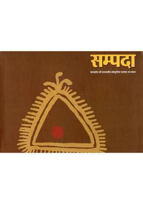 Sampada Madhya Pradesh Ke Janjatiya Saanskritik Parampara Ka Sakshya