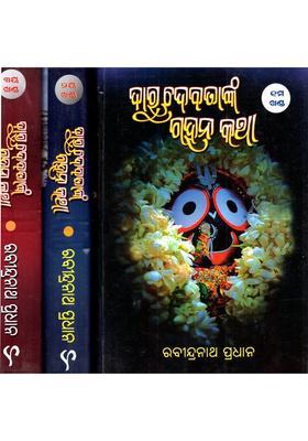 Darudebatanka Gahankatha Shri Jagannaths Impersonal Plays In Oriya Set Of Volumes