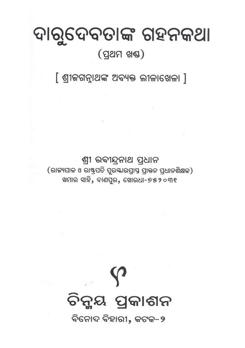 Darudebatanka Gahankatha Shri Jagannaths Impersonal Plays In Oriya Set Of Volumes - Indya