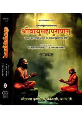Sri Vayu Mahapuranam Sanskrit Text With Hindi Translation Set Of Volumes