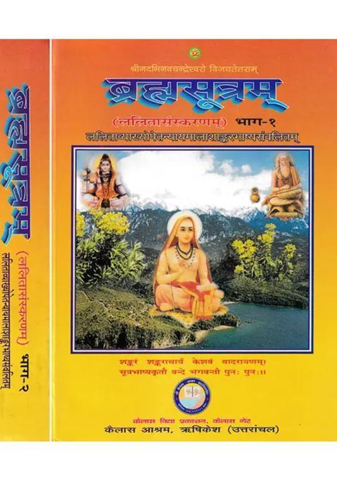 Brahma Sutra With Shankaracharyas Commentary Kailash Ashram Edition Set Of Volumes