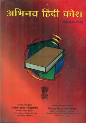 Abhinav Hindi Dictionary An Old Book