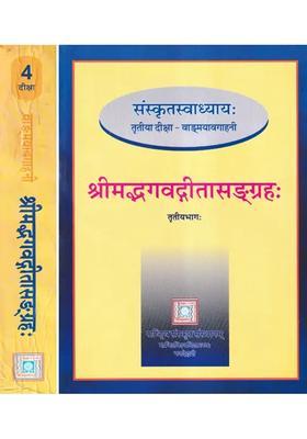Srimad Bhagavadgita Sangrahah Teach Yourself Sanskrit Sanskrit Swadhyaya Tritiya Diksha Set Of Books