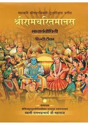 Sri Ramacharitmanas Bhavartha Bodhini Hindi Commentary